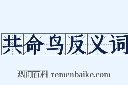 共命鸟反义词是什么意思的图片